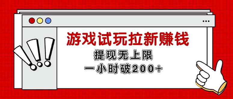 （11791期）无限试玩拉新赚钱，提现无上限，一小时直接破200+-校睿铺