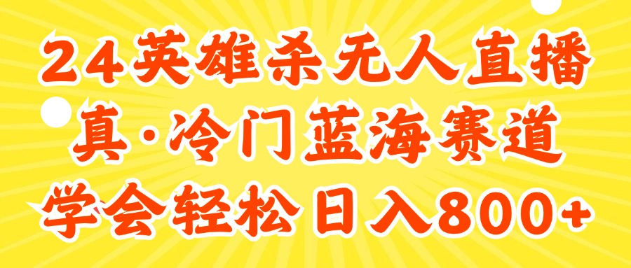 （11797期）24快手英雄杀游戏无人直播，真蓝海冷门赛道，学会轻松日入800+-校睿铺