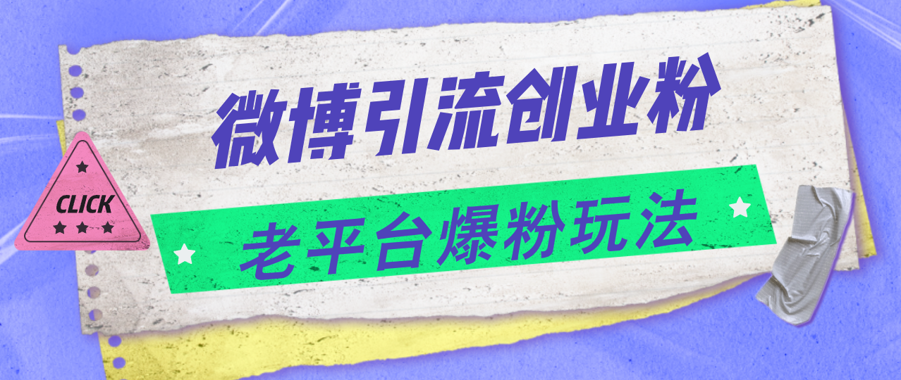 （11798期）微博引流创业粉，老平台爆粉玩法，日入4000+-校睿铺