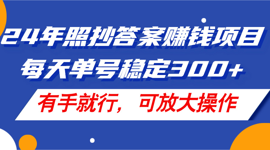 （11802期）24年照抄答案赚钱项目，每天单号稳定300+，有手就行，可放大操作-校睿铺