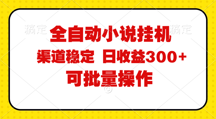 （11806期）全自动小说阅读，纯脚本运营，可批量操作，稳定有保障，时间自由，日均…-校睿铺