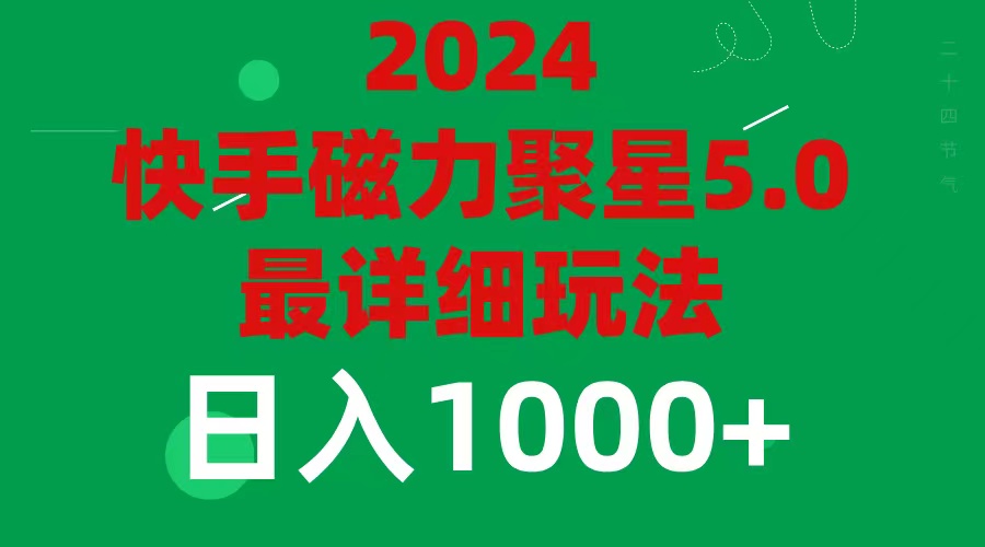 （11807期）2024 5.0磁力聚星最新最全玩法-校睿铺