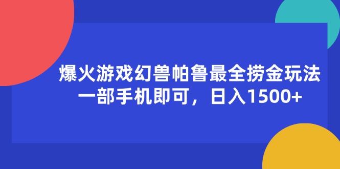 （11808期）爆火游戏幻兽帕鲁最全捞金玩法，一部手机即可，日入1500+-校睿铺