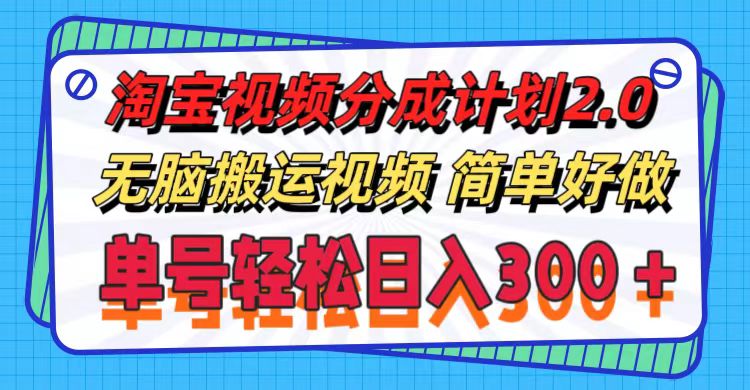 （11811期）淘宝视频分成计划2.0，无脑搬运视频，单号轻松日入300＋，可批量操作。-校睿铺