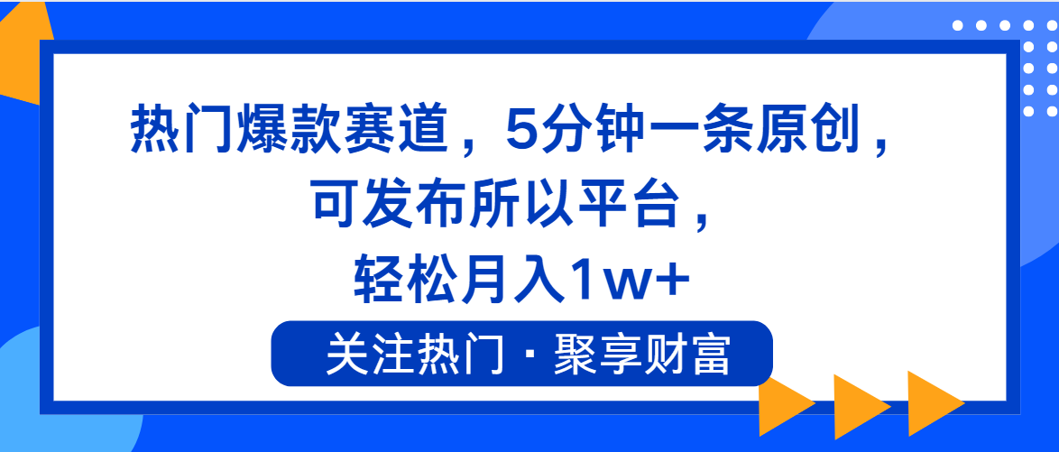 （11810期）热门爆款赛道，5分钟一条原创，可发布所以平台， 轻松月入1w+-校睿铺