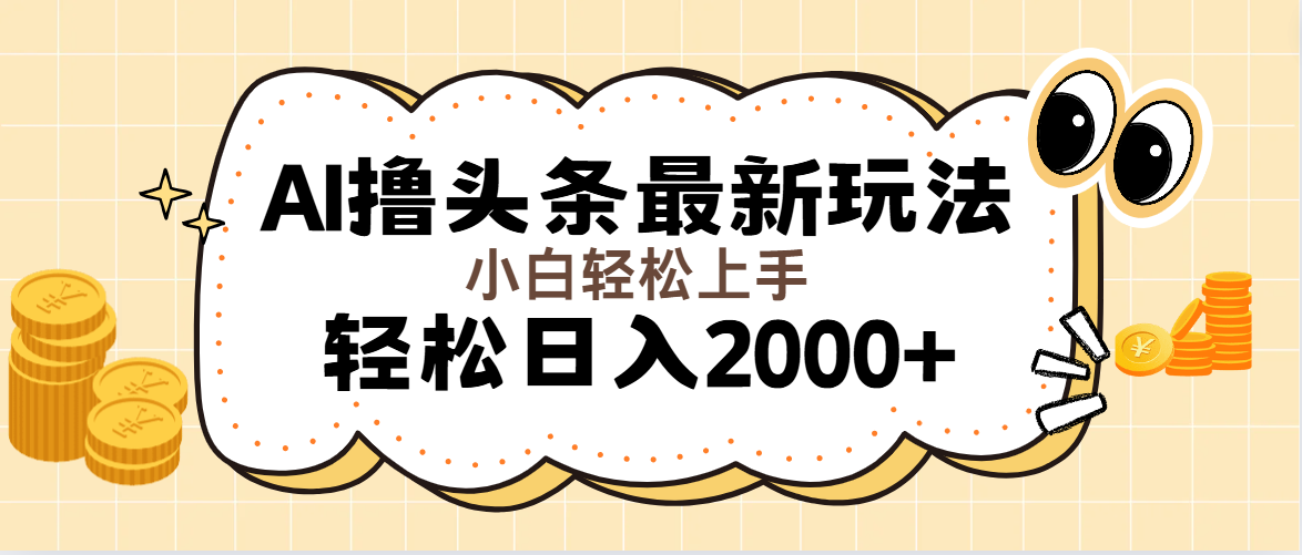 （11814期）AI撸头条最新玩法，轻松日入2000+无脑操作，当天可以起号，第二天就能…-校睿铺