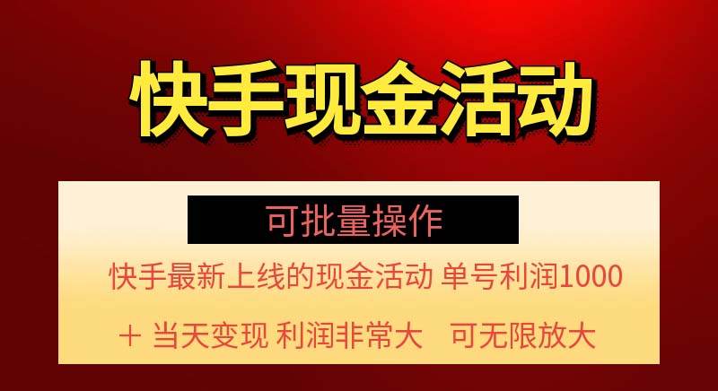 （11819期）快手新活动项目！单账号利润1000+ 非常简单【可批量】（项目介绍＋项目…-校睿铺