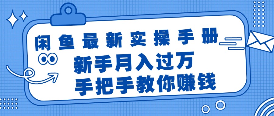 （11818期）闲鱼最新实操手册，手把手教你赚钱，新手月入过万轻轻松松-校睿铺