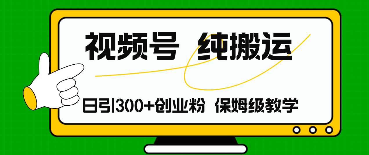 （11827期）视频号纯搬运日引流300+创业粉，日入4000+-校睿铺