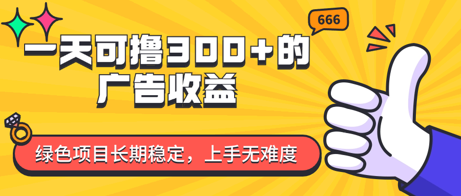 （11831期）一天可撸300+的广告收益，绿色项目长期稳定，上手无难度！-校睿铺