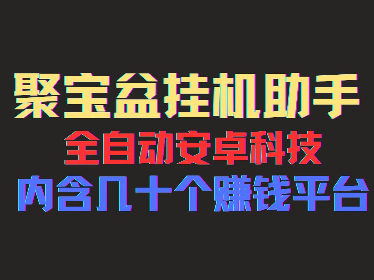 （11832期）聚宝盆安卓脚本，一部手机一天100左右，几十款广告脚本，全自动撸流量…-校睿铺