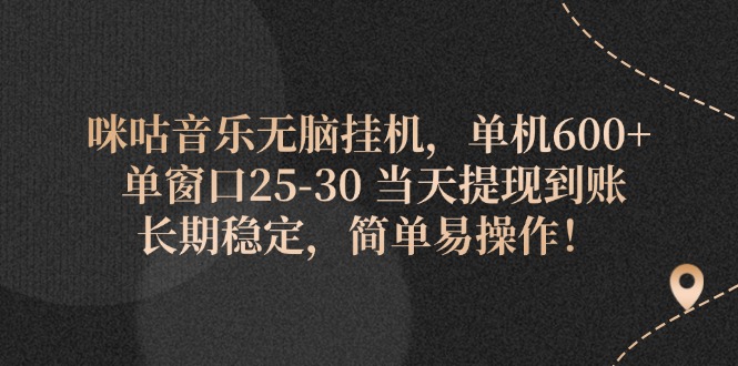 （11834期）咪咕音乐无脑挂机，单机600+ 单窗口25-30 当天提现到账 长期稳定，简单…-校睿铺