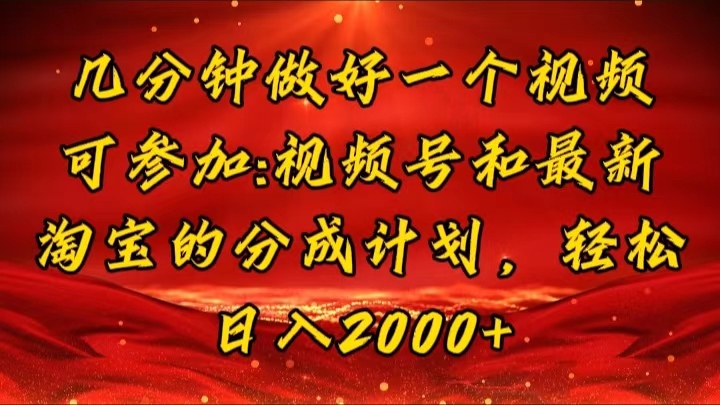 （11835期）几分钟一个视频，可在视频号，淘宝同时获取收益，新手小白轻松日入2000…-校睿铺