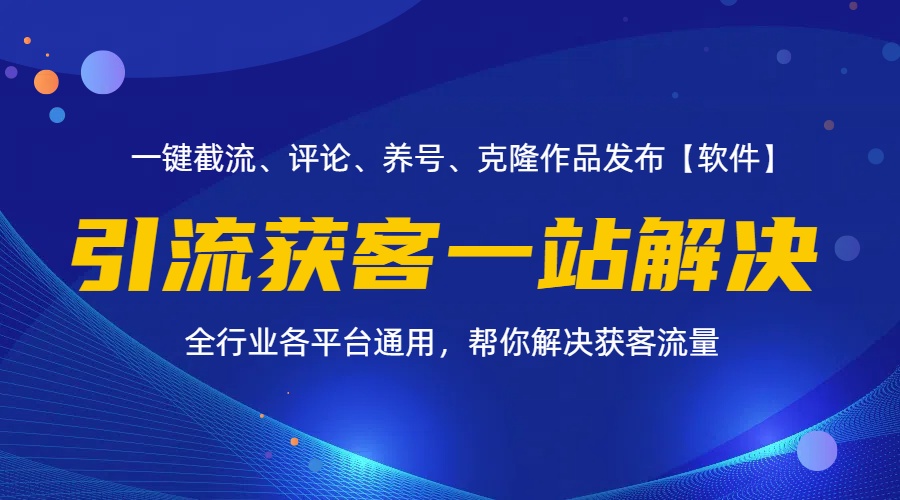 （11836期）全行业多平台引流获客一站式搞定，截流、自热、投流、养号全自动一站解决-校睿铺