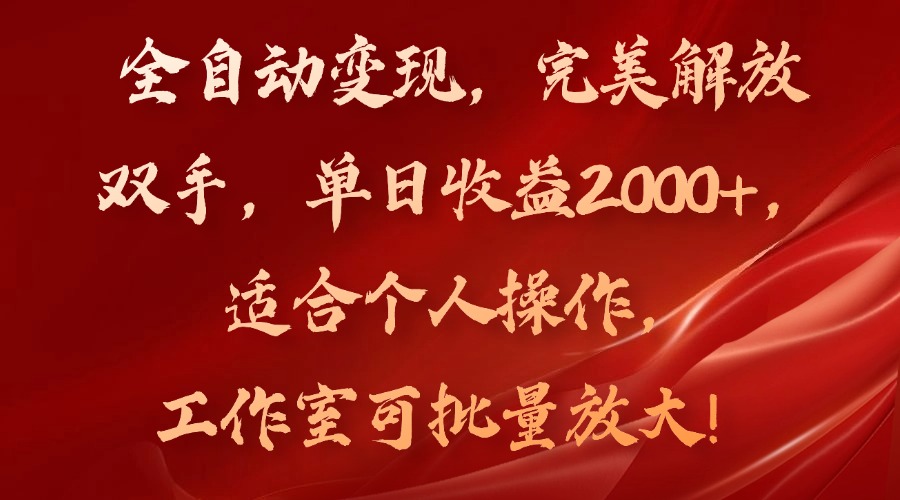 （11842期）全自动变现，完美解放双手，单日收益2000+，适合个人操作，工作室可批…-校睿铺