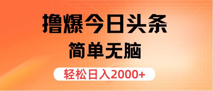 (11849期)撸爆今日头条,简单无脑,日入2000+-校睿铺