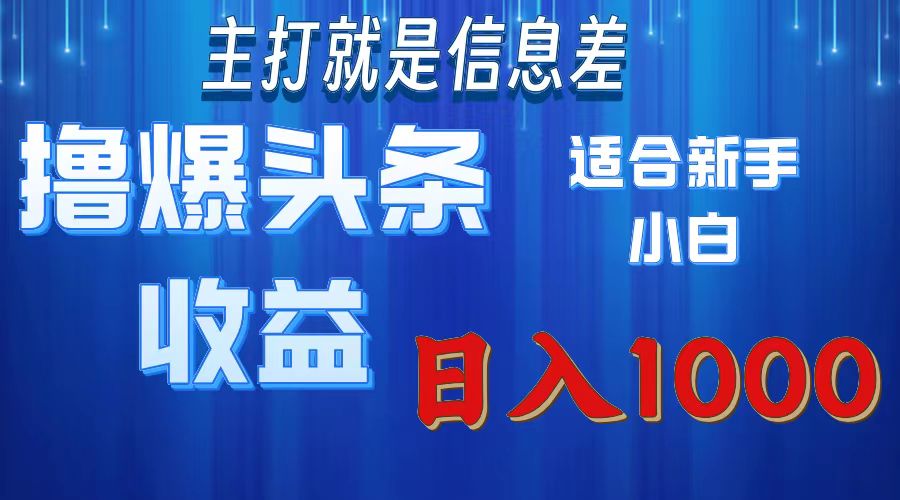 （11854期）撸爆今日头条操作简单日入1000＋-校睿铺