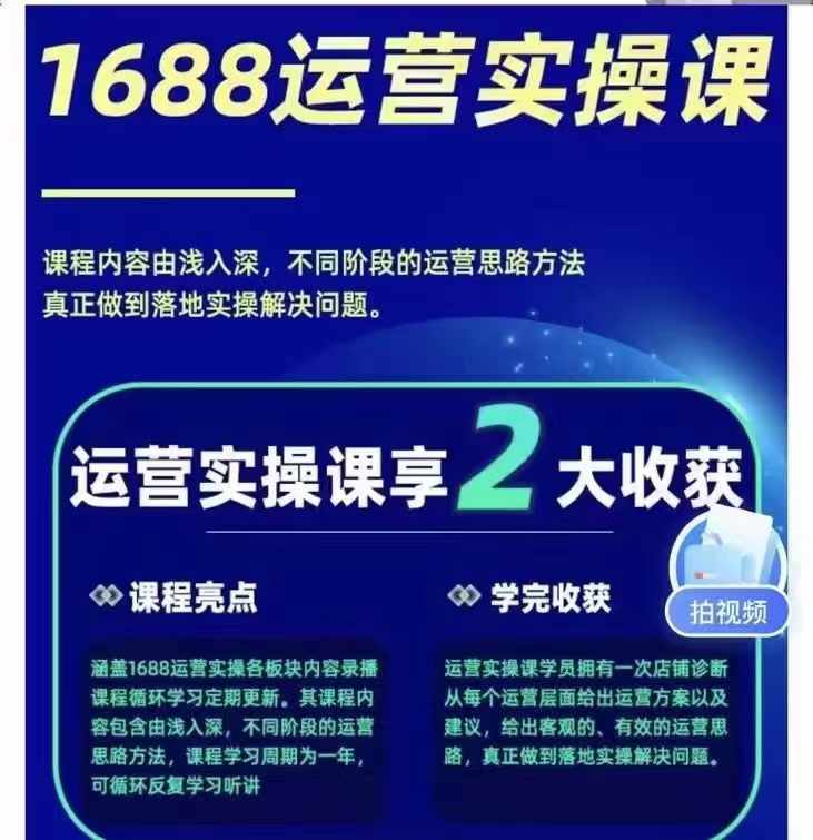 图片[2]-（11857期）1688最新实战运营  0基础学会1688实战运营，电商年入百万不是梦-131节-校睿铺