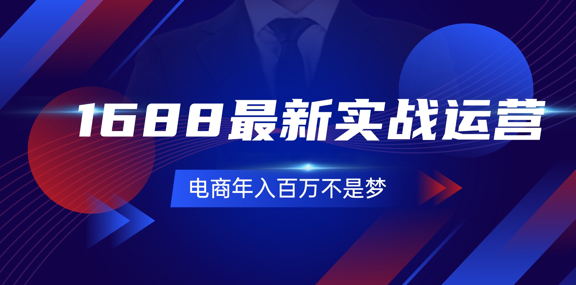 （11857期）1688最新实战运营  0基础学会1688实战运营，电商年入百万不是梦-131节-校睿铺