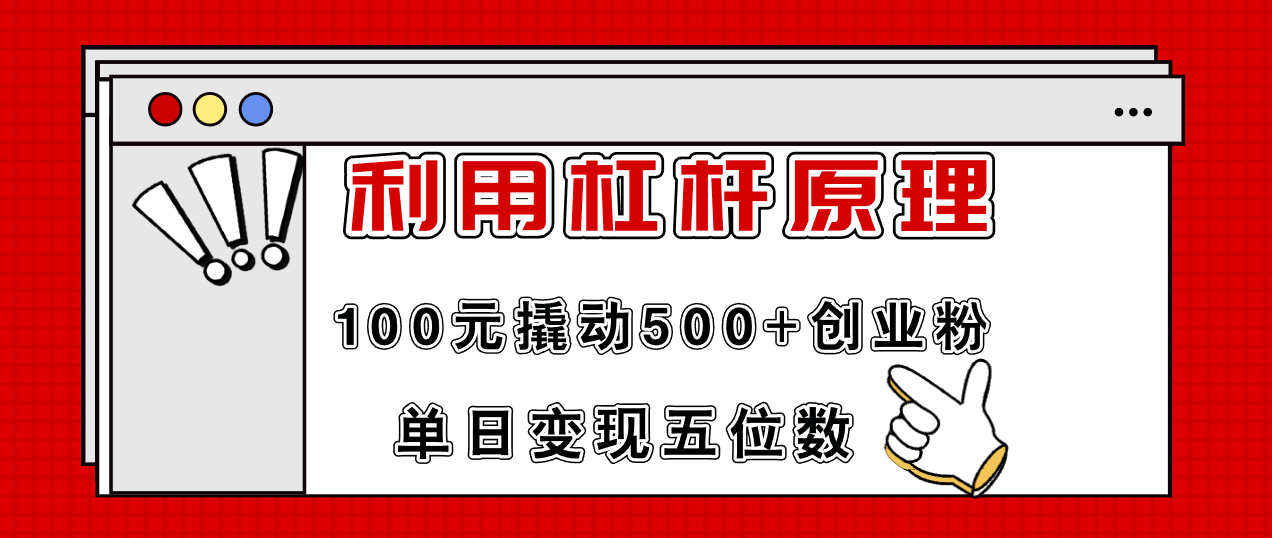 （11859期）利用杠杆100元撬动500+创业粉，单日变现5位数-校睿铺