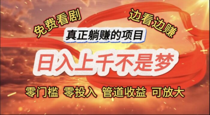 （11866期）免费看剧，边看边赚，日入上千不是梦，一个真正的躺赚项目-校睿铺