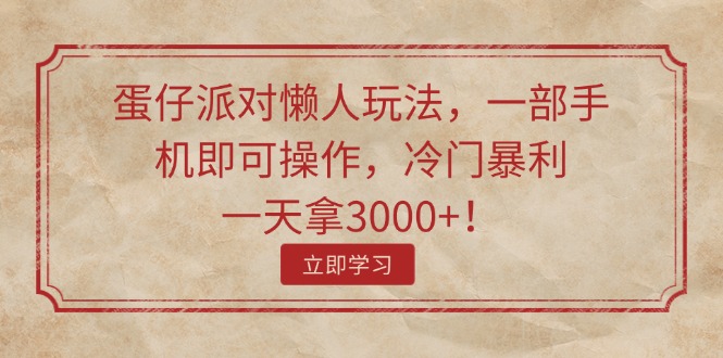 （11867期）蛋仔派对懒人玩法，一部手机即可操作，冷门暴利，一天拿3000+！-校睿铺