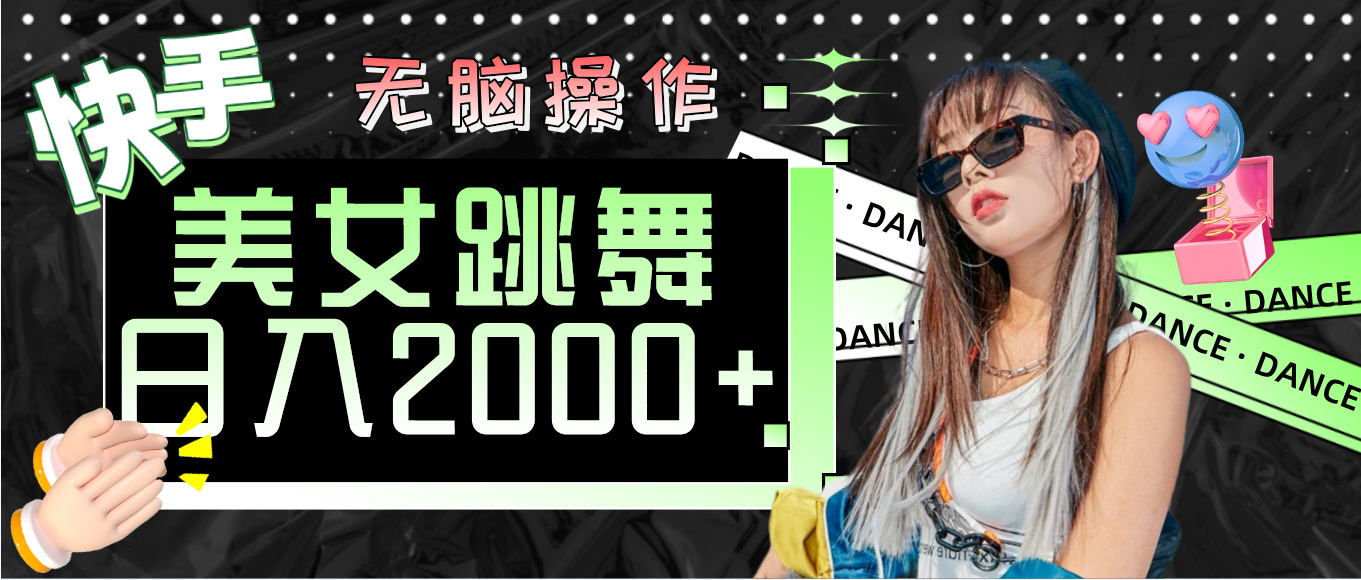 （11869期）快手美女跳舞  无脑操作 轻松日入2000+-校睿铺