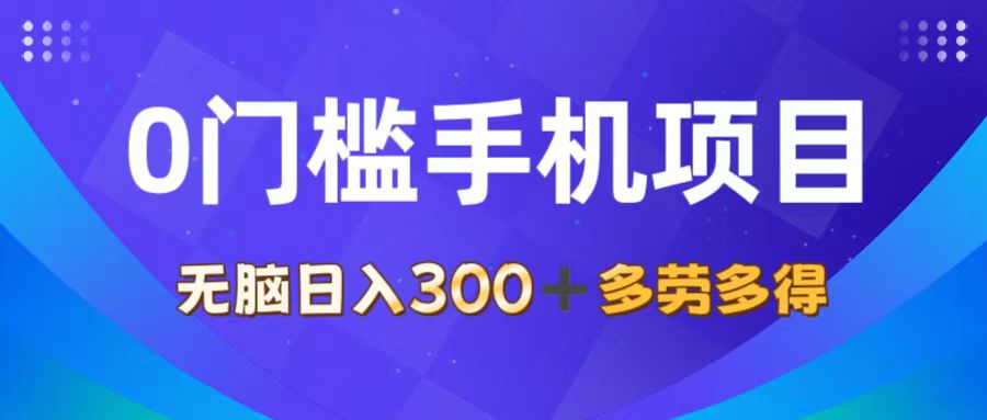 （11870期）0门槛手机项目，无脑日入300+，多劳多得，有手就行-校睿铺