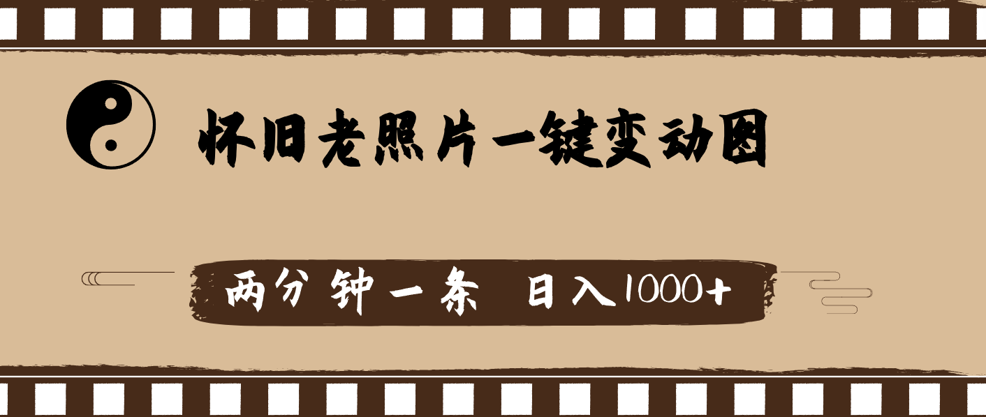 （11872期）怀旧老照片，AI一键变动图，两分钟一条，日入1000+-校睿铺