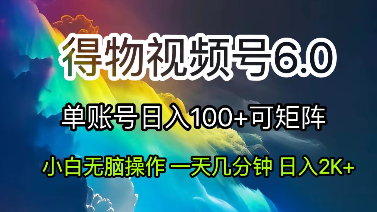 （11873期）2024短视频得物6.0玩法，在去重软件的加持下爆款视频，轻松月入过万-校睿铺