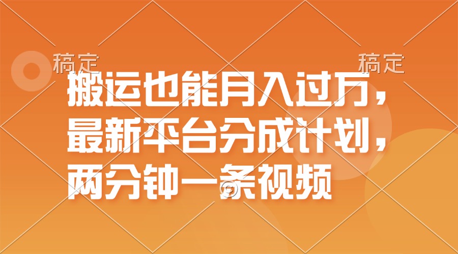 （11874期）搬运也能月入过万，最新平台分成计划，一万播放一百米，一分钟一个作品-校睿铺