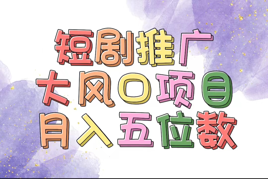 （11879期）拥有睡眠收益的短剧推广大风口项目，十分钟学会，多赛道选择，月入五位数-校睿铺