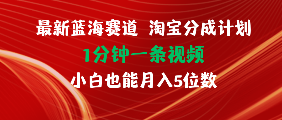 （11882期）最新蓝海项目淘宝分成计划1分钟1条视频小白也能月入五位数-校睿铺