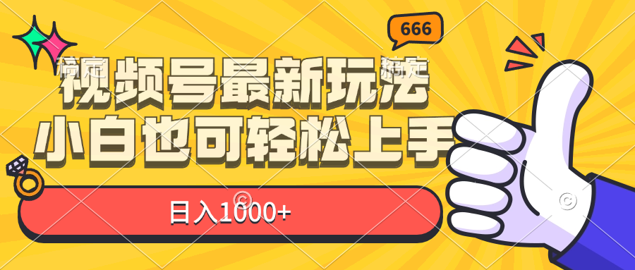 （11881期）视频号最新玩法，小白也可轻松上手，日入1000+-校睿铺