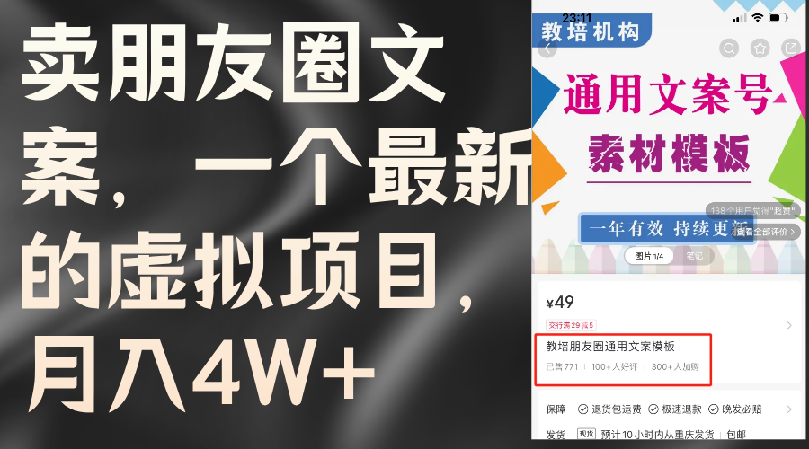 （11886期）卖朋友圈文案，一个最新的虚拟项目，月入4W+（教程+素材）-校睿铺