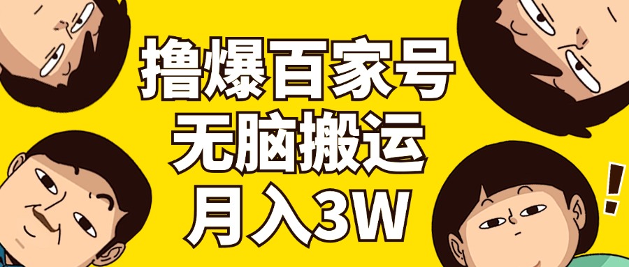 （11884期）撸爆百家号3.0，无脑搬运，无需剪辑，有手就会，一个月狂撸3万-校睿铺