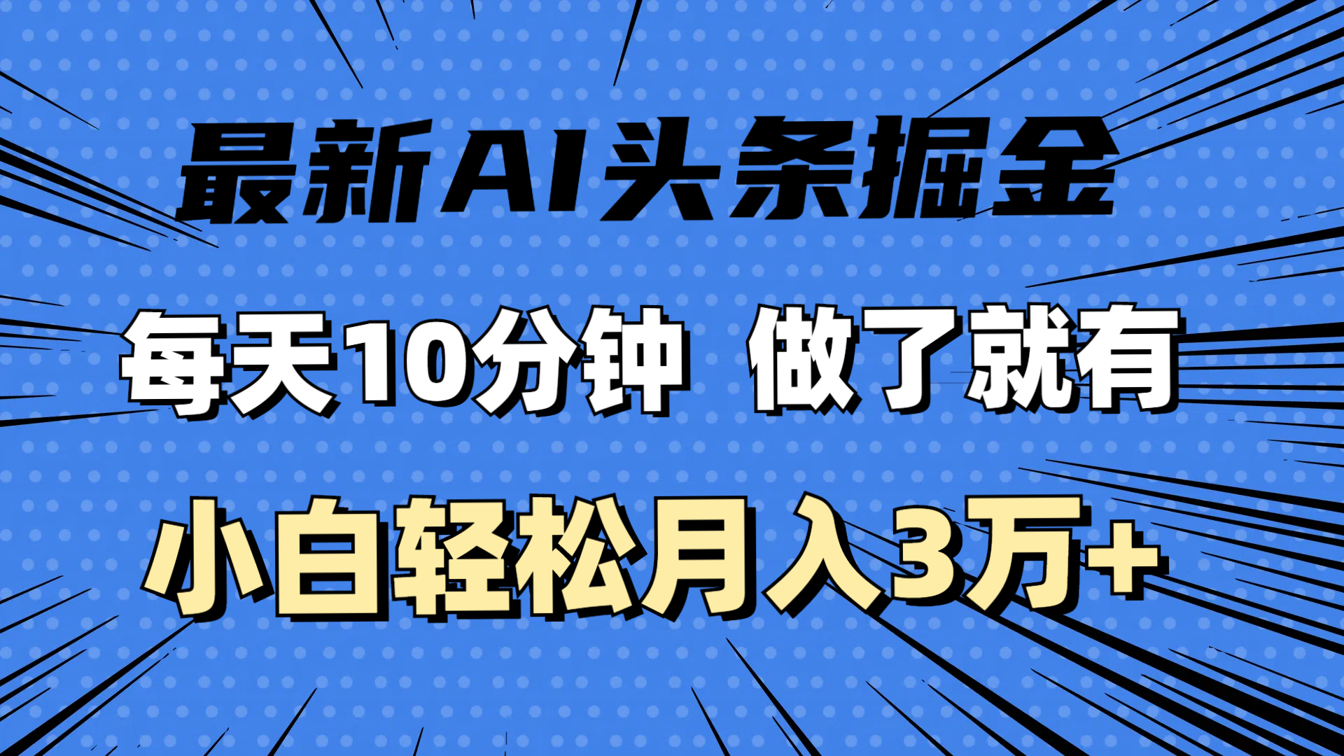 （11889期）最新AI头条掘金，每天10分钟，做了就有，小白也能月入3万+-校睿铺