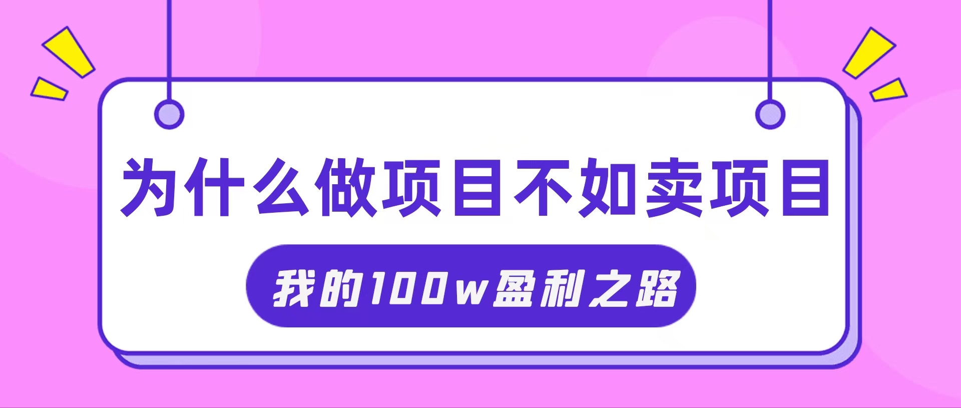 （11893期）抓住互联网创业红利期，我通过卖项目轻松赚取100W+-校睿铺