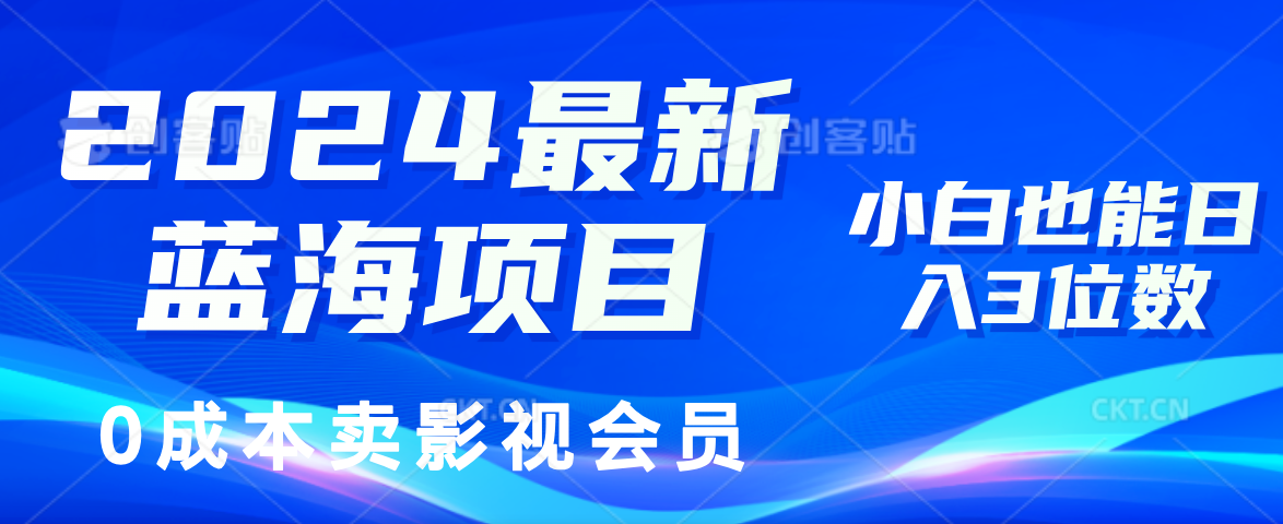 （11894期）2024最新蓝海项目，0成本卖影视会员，小白也能日入3位数-校睿铺