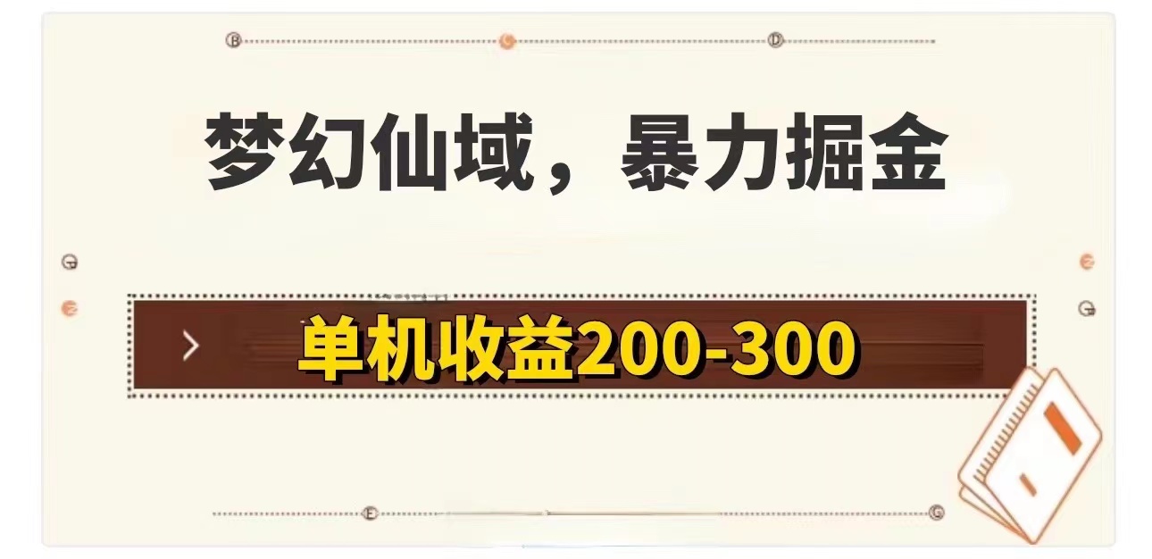 （11896期）梦幻仙域暴力掘金 单机200-300没有硬性要求-校睿铺