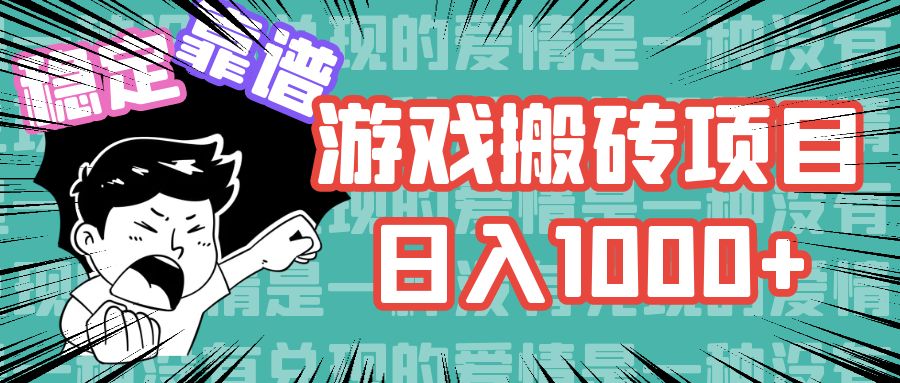 （11900期）游戏自动搬砖项目，日入1000+ 可多号操作-校睿铺