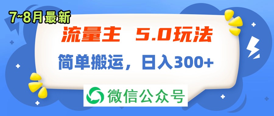 （11901期）流量主5.0玩法，7月~8月新玩法，简单搬运，轻松日入300+-校睿铺