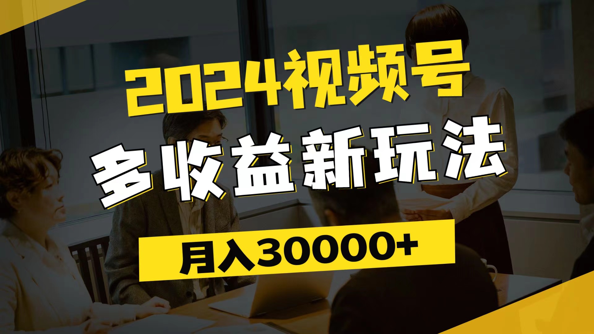 （11905期）2024视频号多收益新玩法，每天5分钟，月入3w+，新手小白都能简单上手-校睿铺