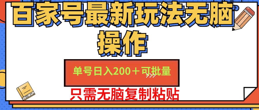 （11909期）百家号 单号一天收益200+，目前红利期，无脑操作最适合小白-校睿铺