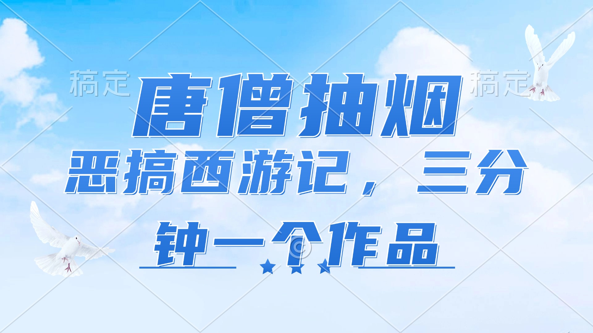 （11912期）唐僧抽烟，恶搞西游记，各平台风口赛道，三分钟一条作品，日入1000+-校睿铺