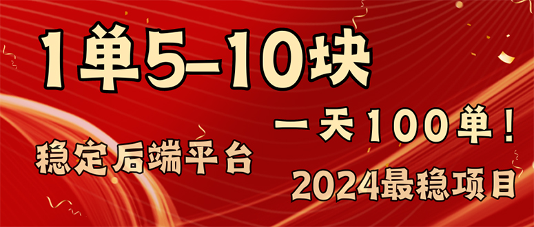 （11915期）2024最稳赚钱项目，一单5-10元，一天100单，轻松月入2w+-校睿铺