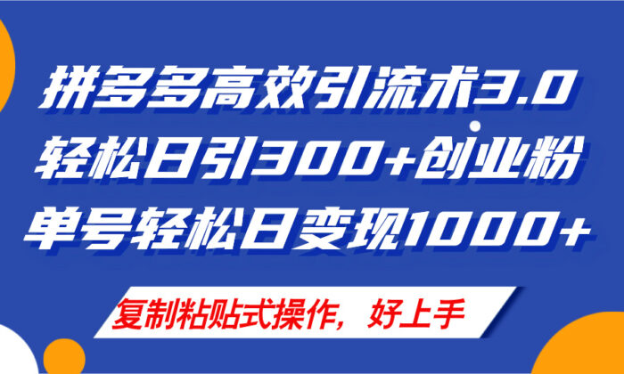 (11917期)拼多多店铺引流技术3.0,日引300+付费创业粉,单号轻松日变现1000+-校睿铺