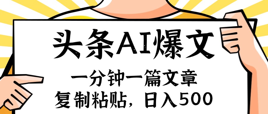 （11919期）手机一分钟一篇文章，复制粘贴，AI玩赚今日头条6.0，小白也能轻松月入…-校睿铺