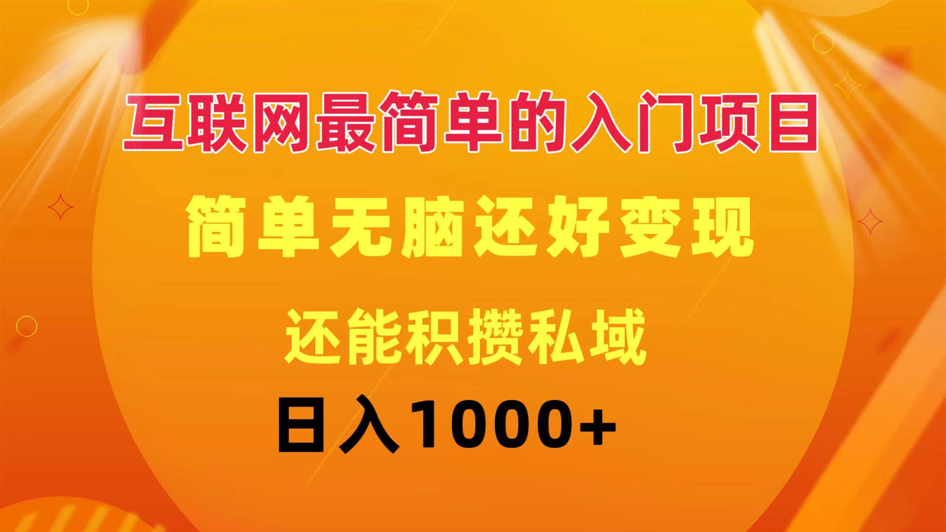 （11922期）互联网最简单的入门项目：简单无脑变现还能积攒私域一天轻松1000+-校睿铺