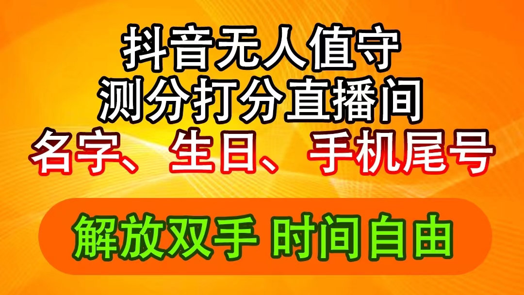 （11924期）抖音撸音浪最新玩法，名字生日尾号打分测分无人直播，日入2500+-校睿铺